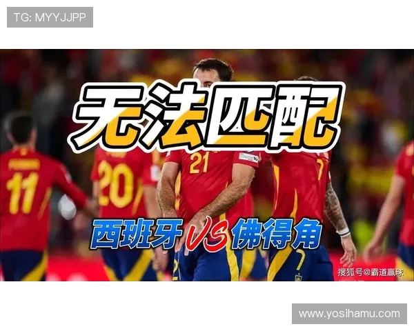 世界杯西班牙与佛得角主教练战术风格全面对比分析